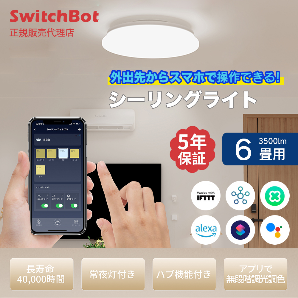 SwitchBot スイッチボット LEDシーリングライト 6畳 スマホ・音声で照明を操作 W2612231