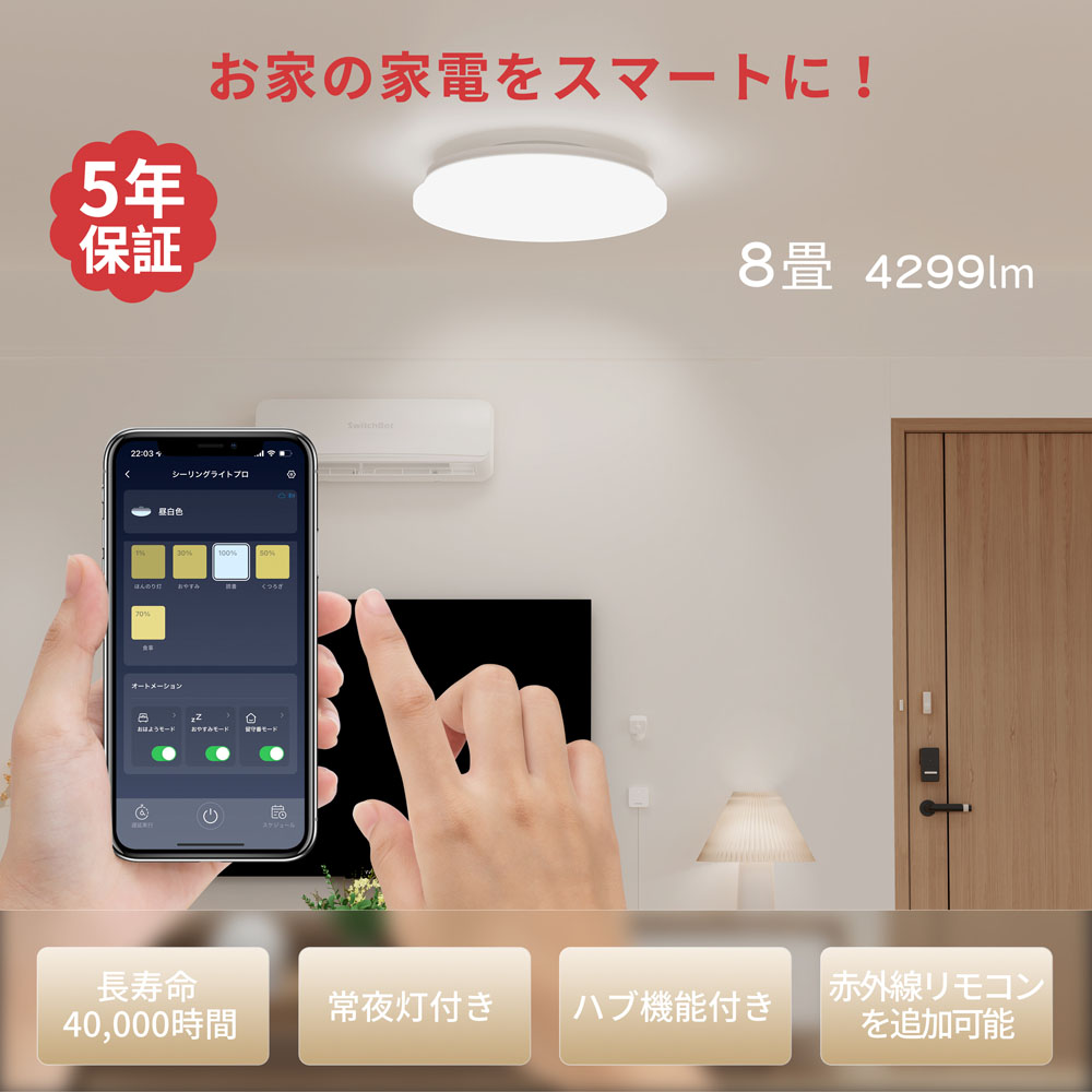 SwitchBot スイッチボット LEDシーリングライト プロ 8畳 スマホ・音声 