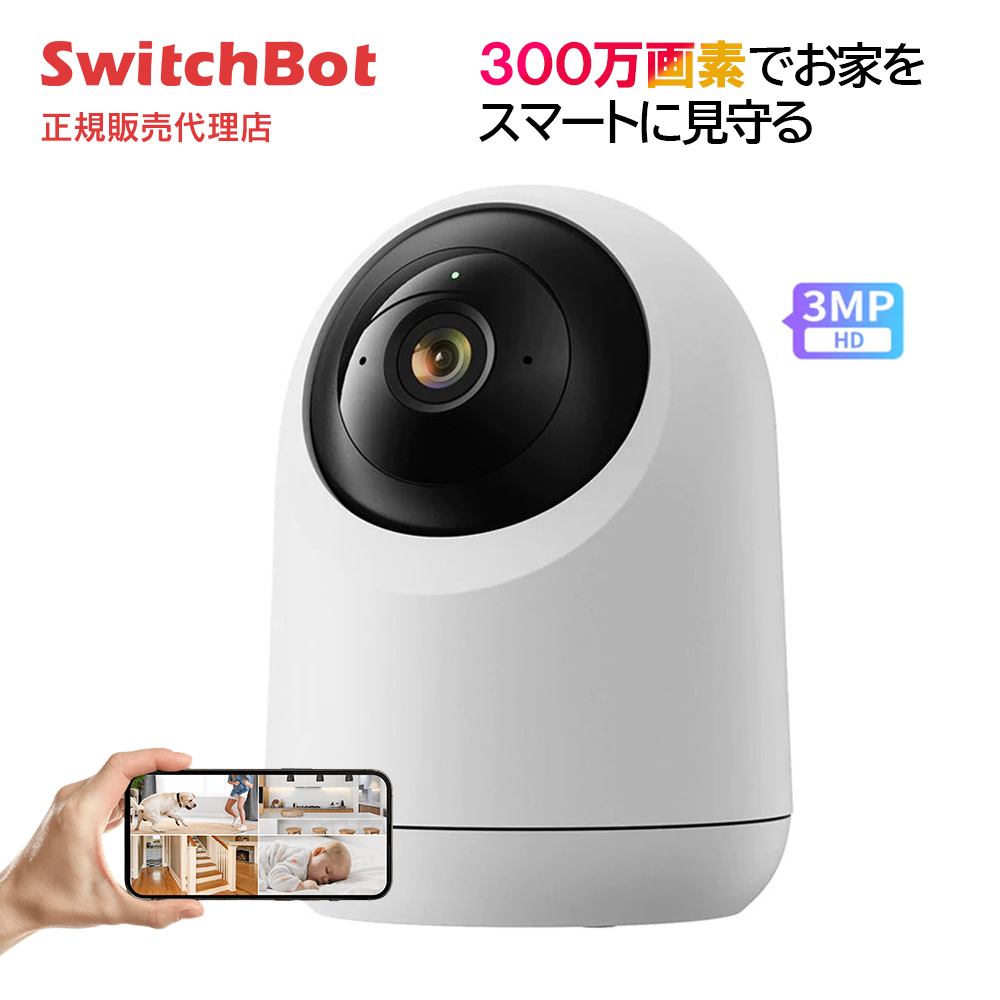 SwitchBot スイッチボット 見守りカメラ 3MP 遠隔操作 スマート