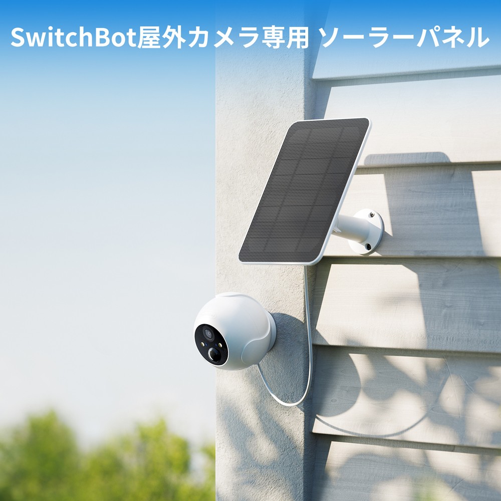 SwitchBot スイッチボット 屋外カメラ 専用ソーラーパネル 取付簡単