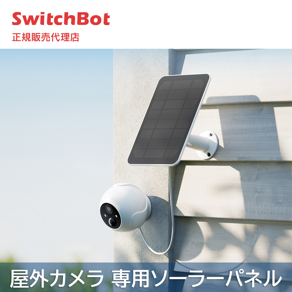 SwitchBot スイッチボット 屋外カメラ 専用ソーラーパネル 取付簡単