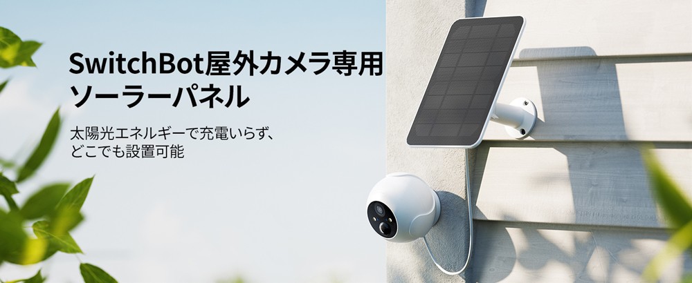 SwitchBot スイッチボット 屋外カメラ 専用ソーラーパネル 取付簡単 