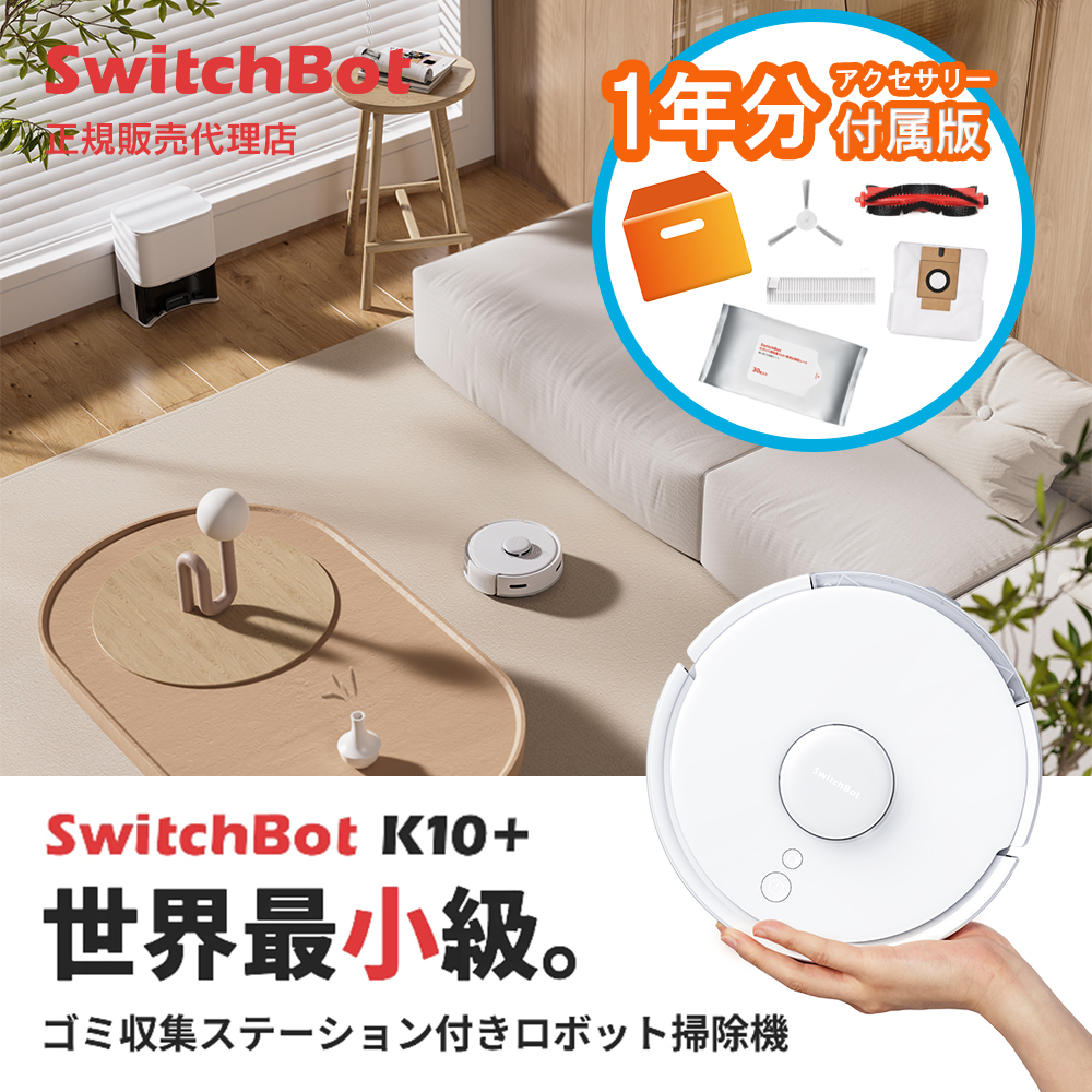 SwitchBotロボット掃除機K10+ 専用1年分アクセサリー付属版 スイッチボット 水拭き 拭き掃除 W3011023