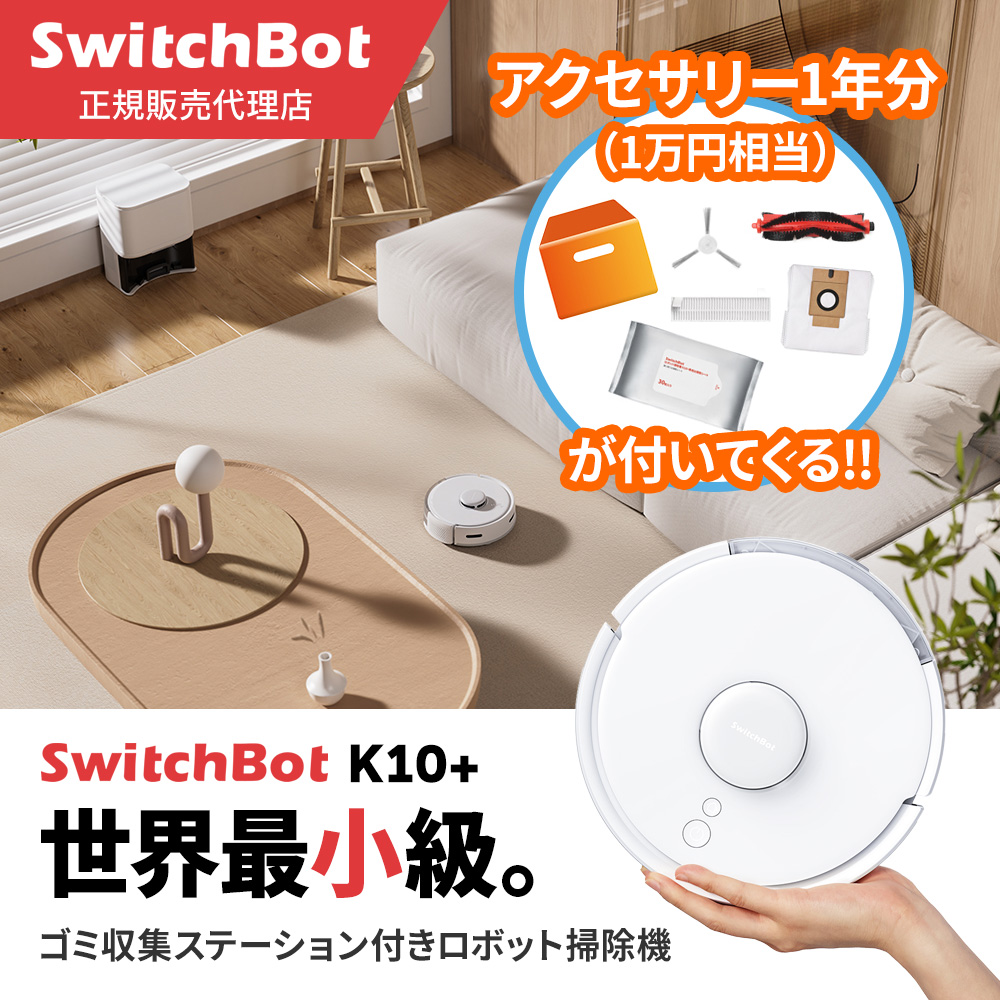 【大決算セール/クーポン：SOA2503で更に5%OFF】SwitchBot ロボット掃除機K10+ 「1年分アクセサリー付」 スイッチボット W3011023