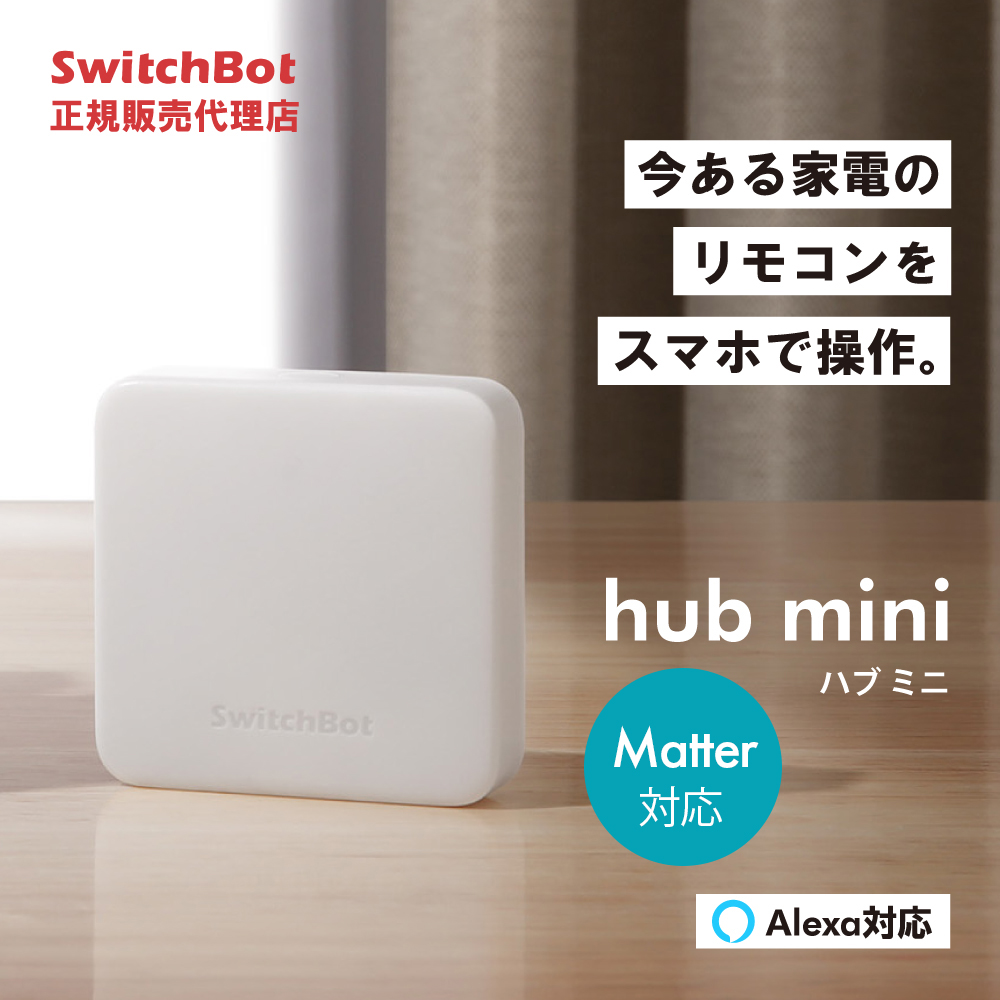 SwitchBot スイッチボット ハブミニ Matter対応 スマートリモコン 家電を遠隔操作 W0202205 アレクサ 対応 照明 iphone  スマホで操作 | スマート家電／IoTを進めるならトレテク公式通販サイト