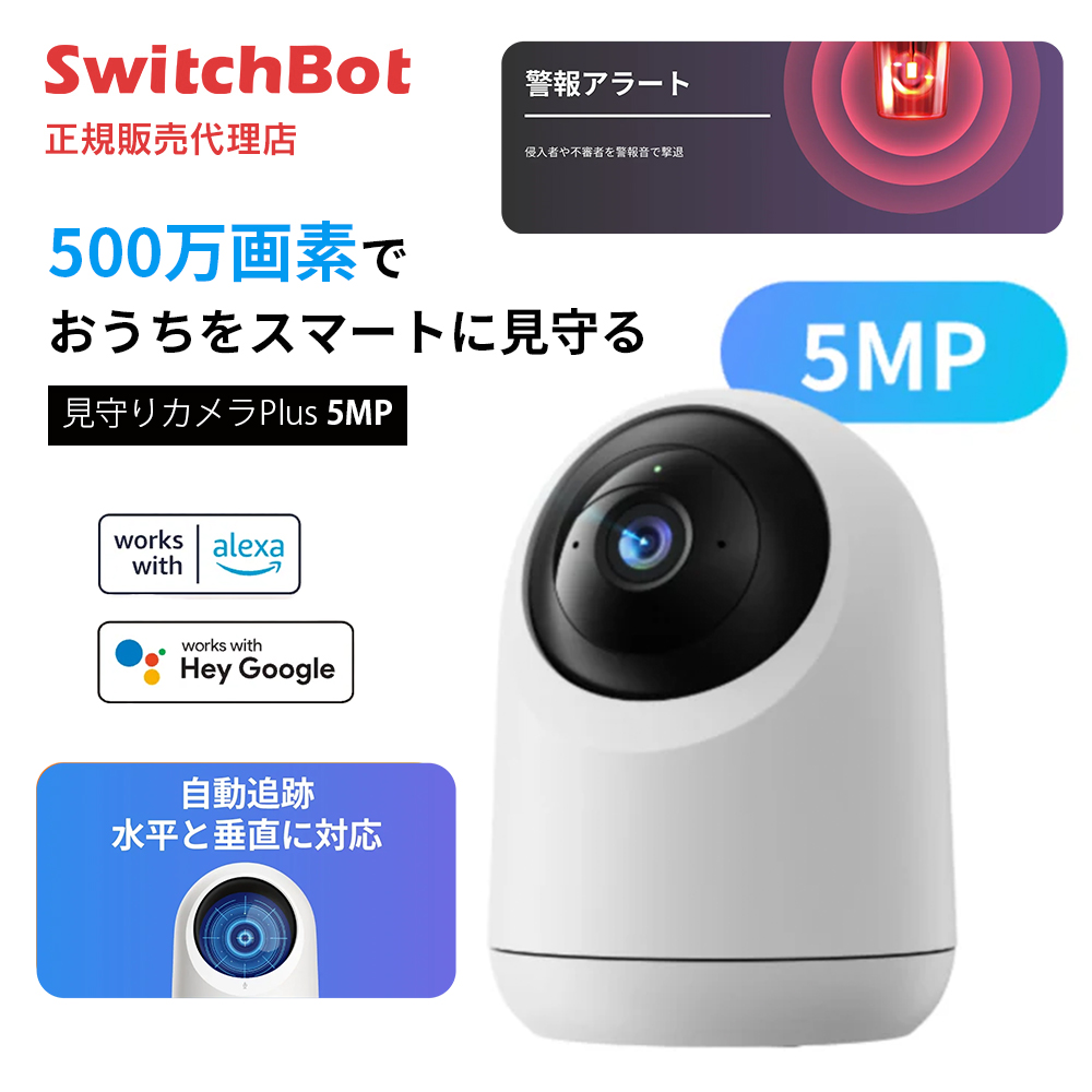 SwitchBot 見守りカメラPlus 5MP 3年保証 W4001100