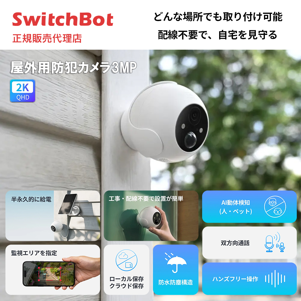 SwitchBot 屋外用防犯カメラ3MP W4102000