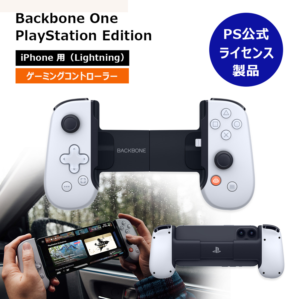 モバイルゲーミングコントローラー PS公式ライセンス製品 Backbone One PlayStation Edition for iPhone(iPhone Lightning接続）SONY認証 BB-02-W-S 第１世代