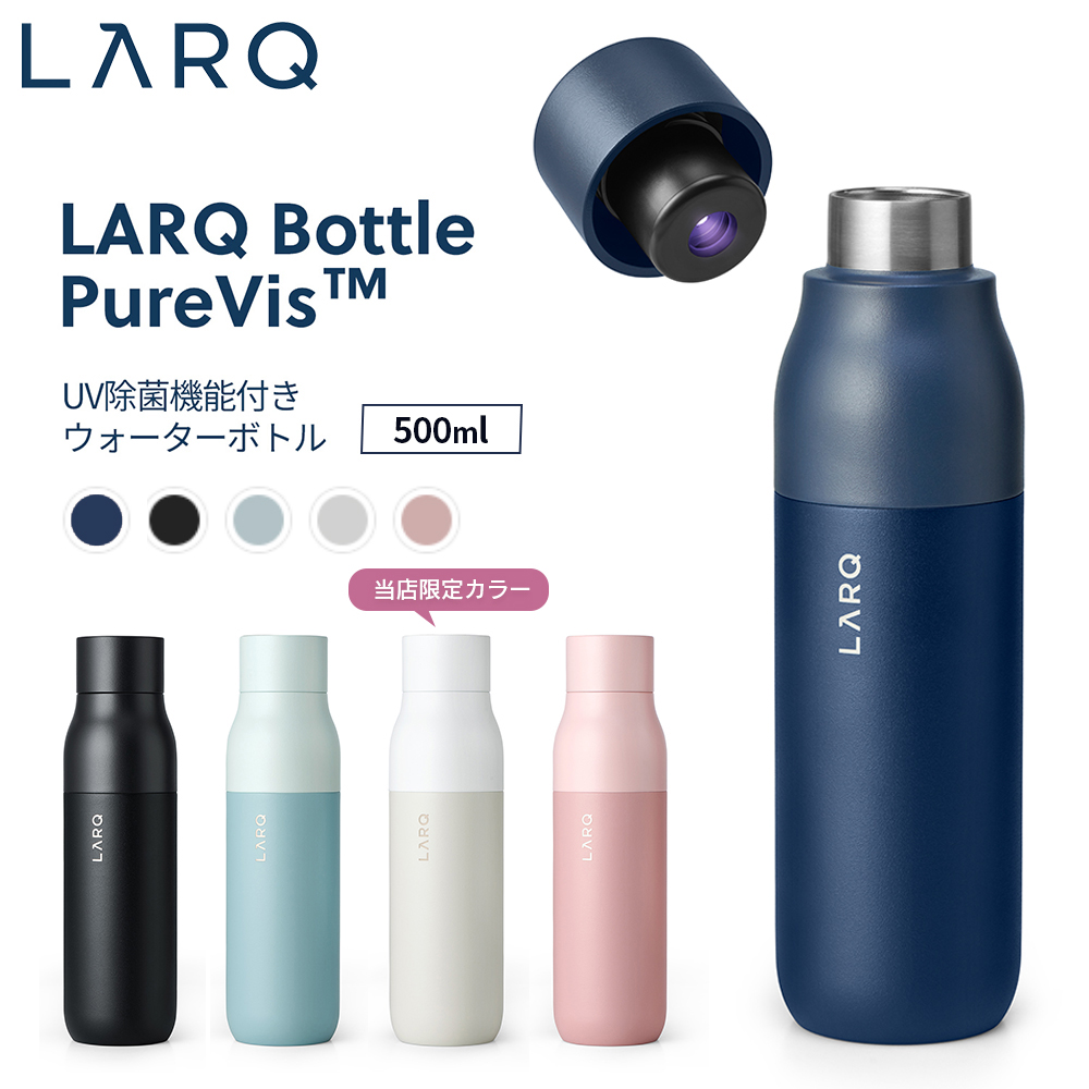 【SALE価格】LARQ ラーク Bottle PureVis ボトル ピュアビス 500ml UV除菌機能付き ウォーターボトル 保冷 保温 セルフクリーニング機能