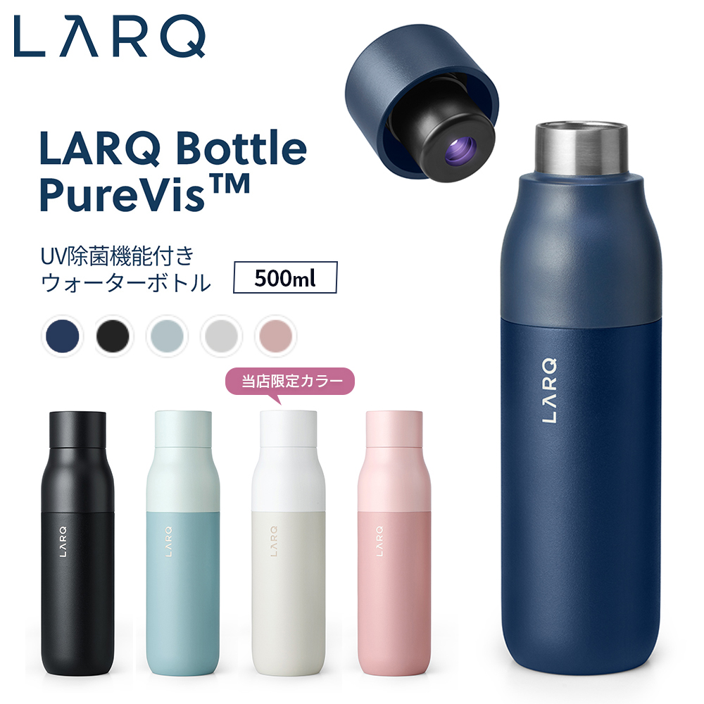 LARQ ラーク Bottle PureVis ボトル ピュアビス 500ml UV除菌機能付き 