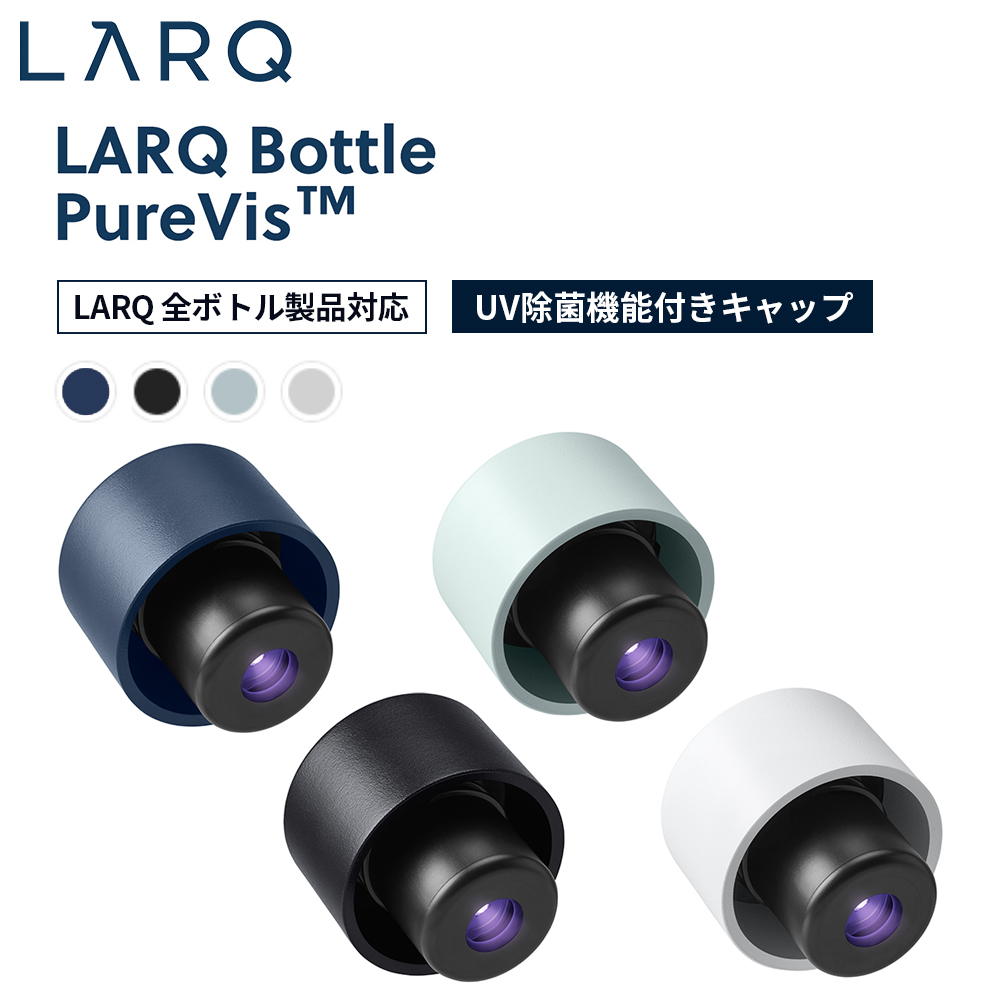 LARQ ラーク PureVis ピュアビス Bottle Caps ボトルキャップ UV除菌機能付き