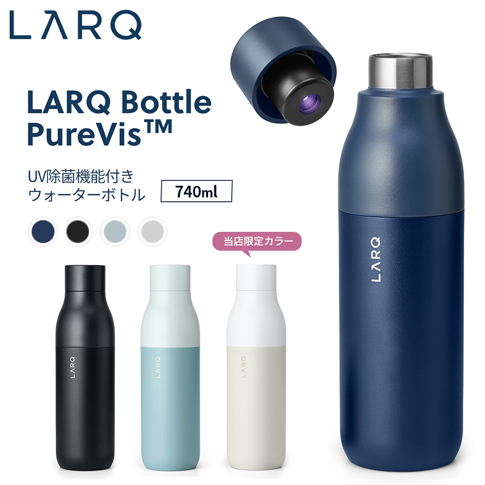 LARQ ラーク Bottle PureVis ボトル ピュアビス 740ml UV除菌機能付き  保冷 保温  セルフクリーニング機能