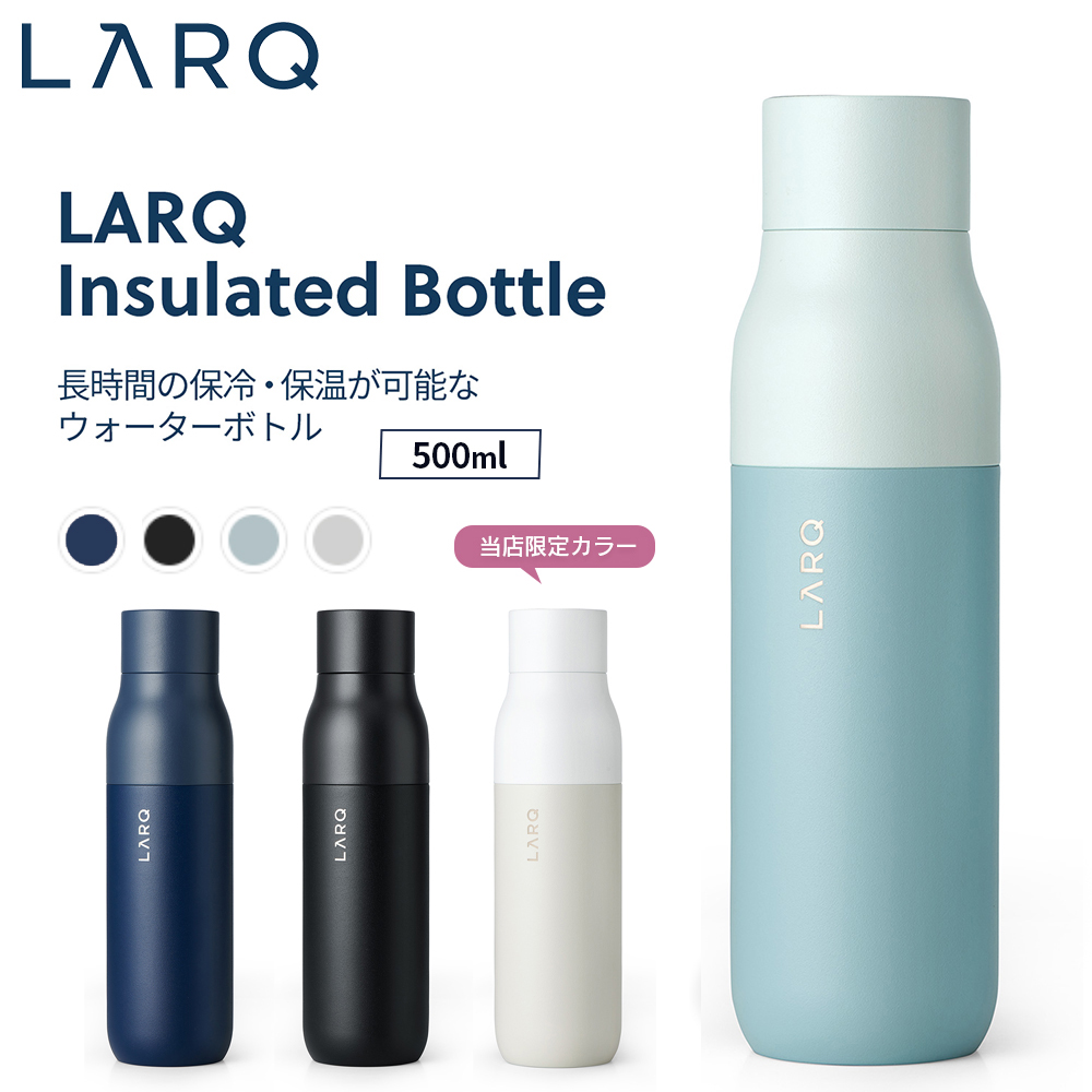 LARQ ラーク Insulated Bottle インシュレーテッド ボトル 500ml 真空二重構造 保温/保冷