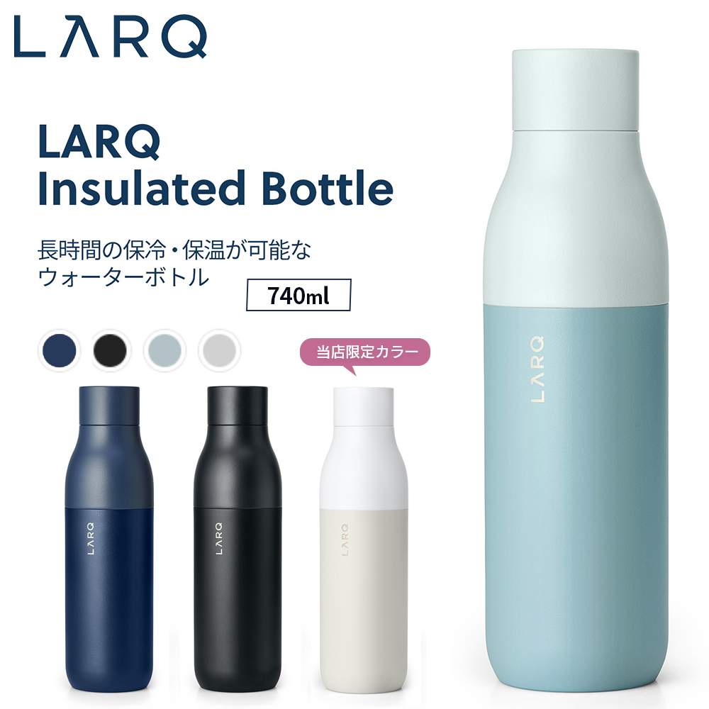 LARQ ラーク Insulated Bottle インシュレーテッド ボトル 740ml 真空二重構造 保温/保冷