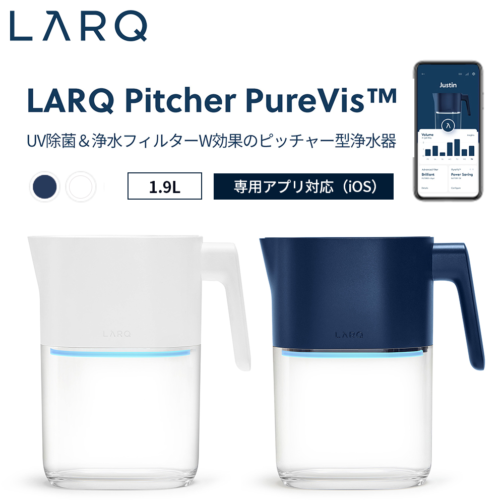 LARQ ラーク LARQ Pitcher PureVis(TM) ピッチャー ピュア ビス 1.9L UV除菌＆浄水フィルター アプリ対応