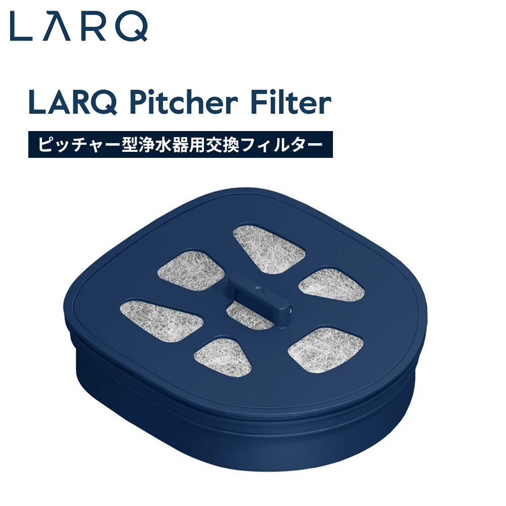 LARQ ラーク Pitcher Filter  ピッチャー型浄水器用交換フィルター PAFR190A