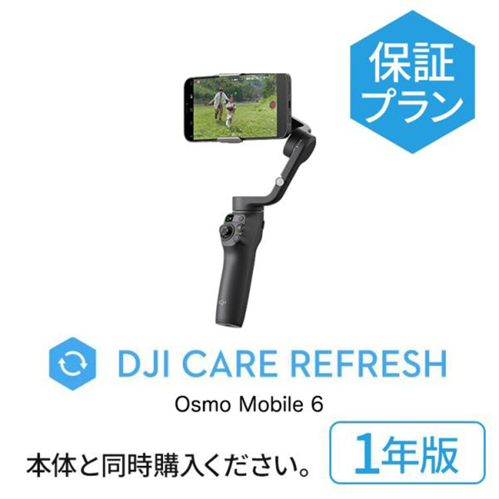 新発売 1年保守 DJI Care Refresh 1年版 Osmo Mobile 6 1年版 オズモモバイル6 安心 交換 保証 保証プラン
