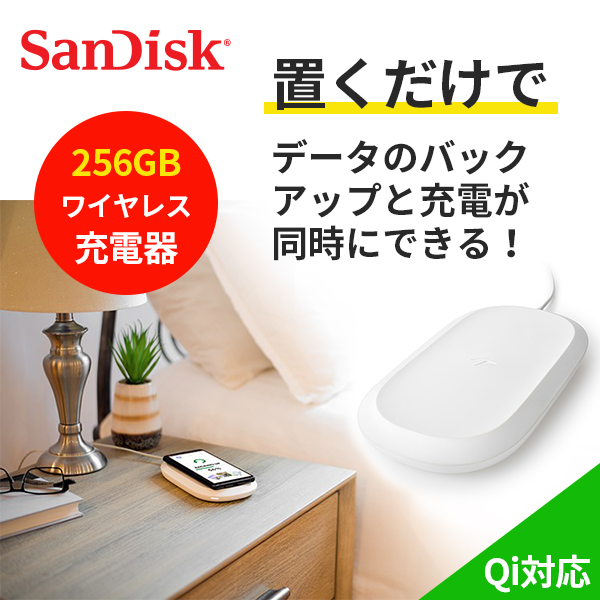 SanDisk iXpand ワイヤレスチャージャー256GB-