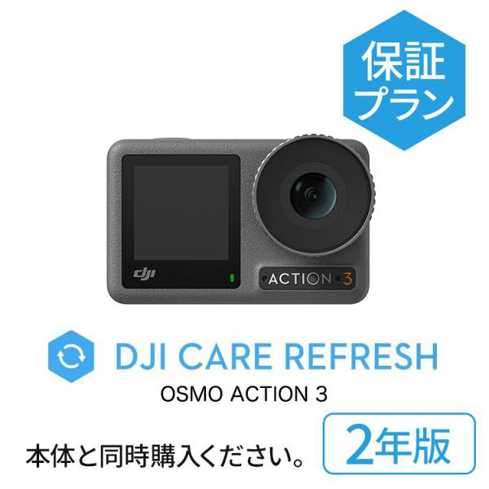 【即納可】 2年保守 DJI Care Refresh 2年版 Osmo Action 3 安心 交換 保証プラン DJI アクション3 安心を胸に、冒険を撮影しよう