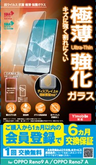 SoftBank SELECTION 抗ウイルス 抗菌 極薄 保護ガラス for OPPO Reno9 A / OPPO Reno7 A