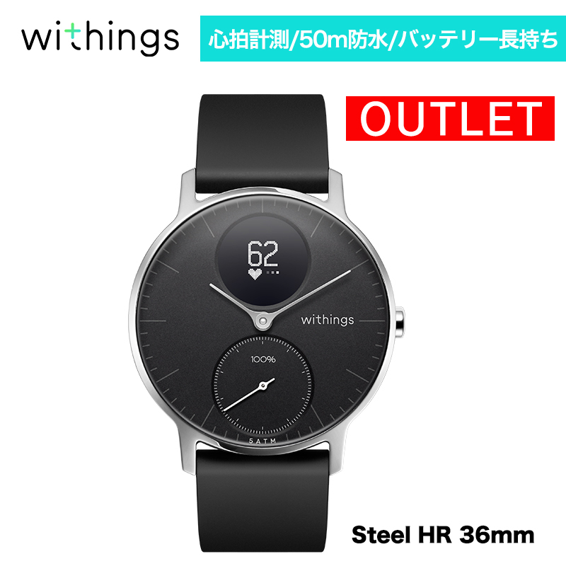 アウトレット Withings ウィジングズ STEEL HR 36mm Black | SoftBank 