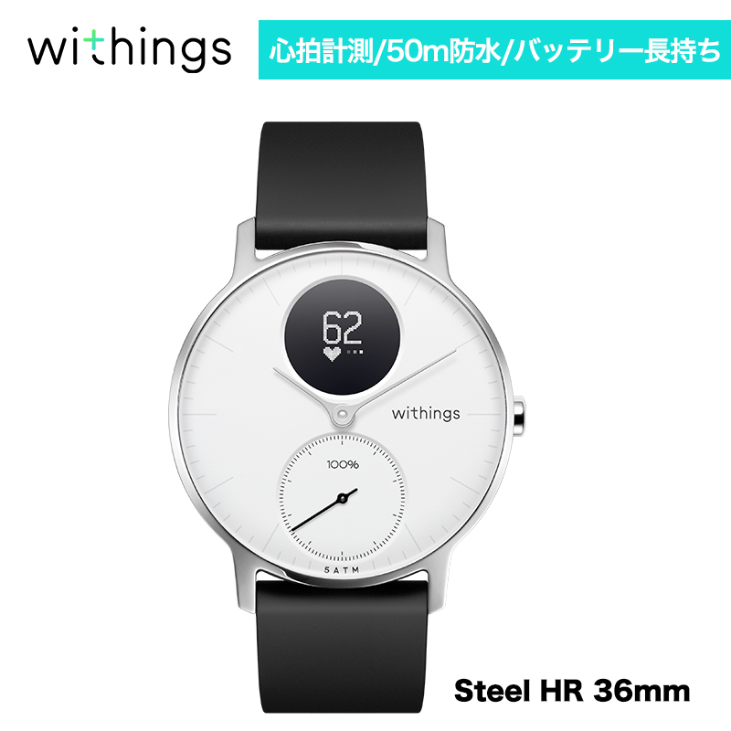 スマートウォッチ Withings ウィジングズ Steel HR 36mm White | SoftBank公式  iPhone/スマートフォンアクセサリーオンラインショップ