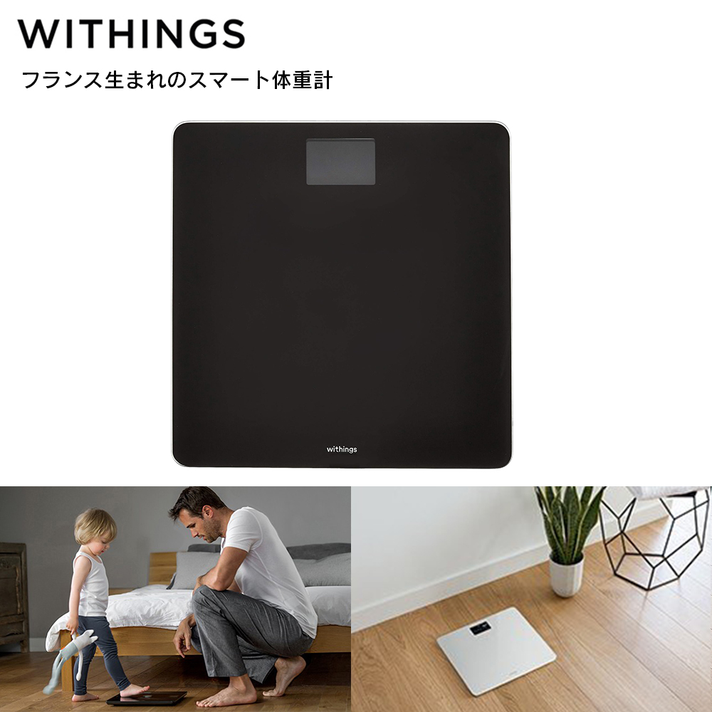 Withings ウィジングズ Body Black ウィジングス ボディ 体重計 アプリ 赤ちゃん 体重 ヘルスケア スマート家電