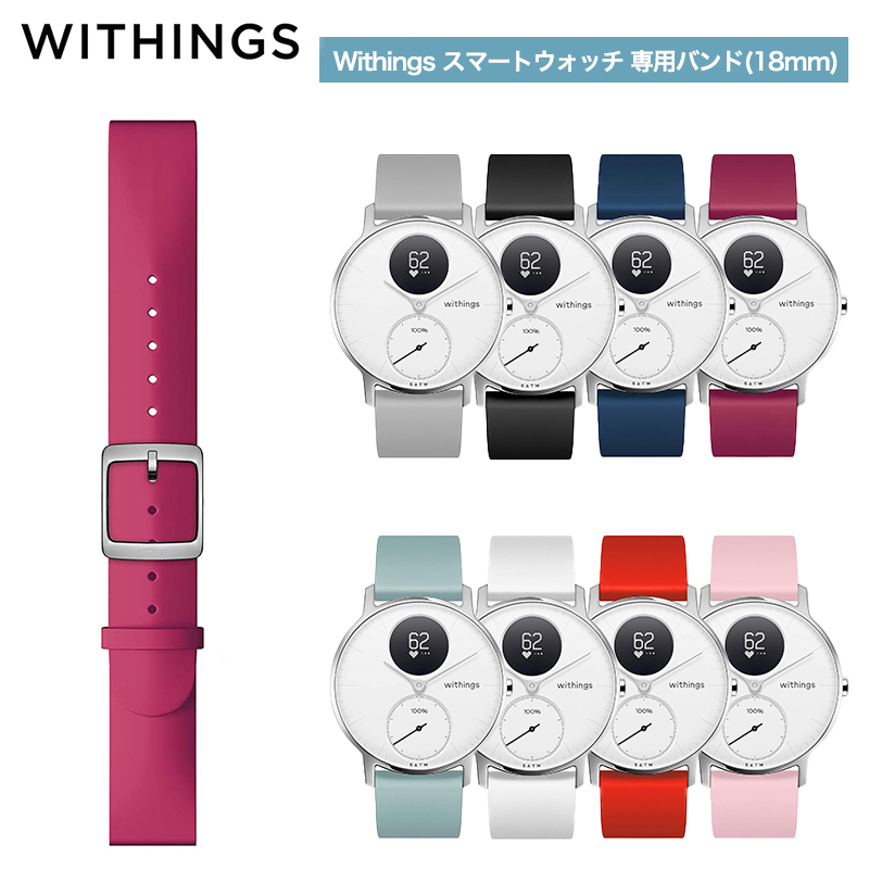 Withings Silicone Wristband 18mm 専用バンド Raspberry