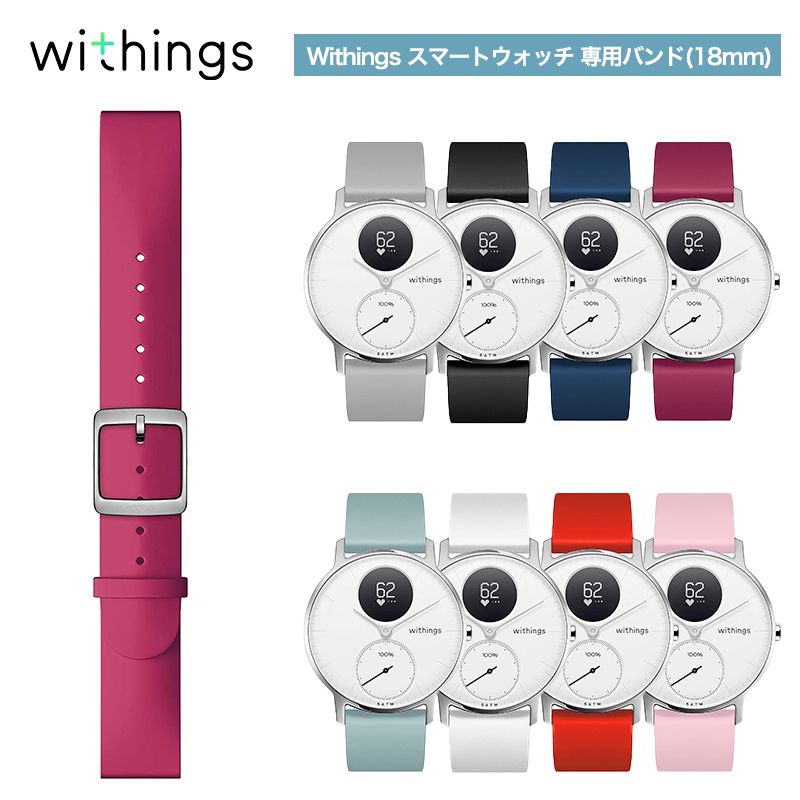 Withings Silicone Wristband 18mm 専用バンド Raspberry