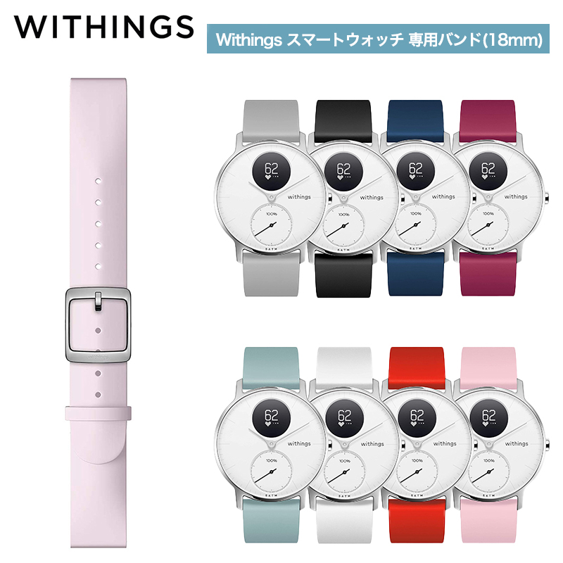 Withings Silicone Wristband 18mm 専用バンド Light Pink