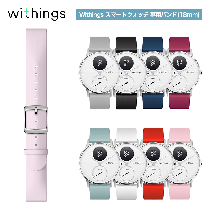 Withings Silicone Wristband 18mm 専用バンド Light Pink