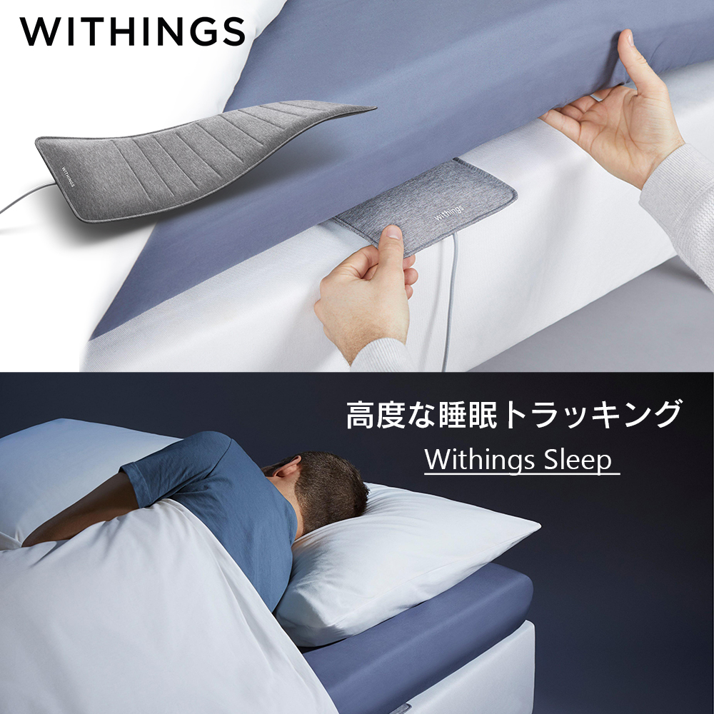 Withings ウィジングズ Sleep 睡眠サイクル分析 ホームオートメーション