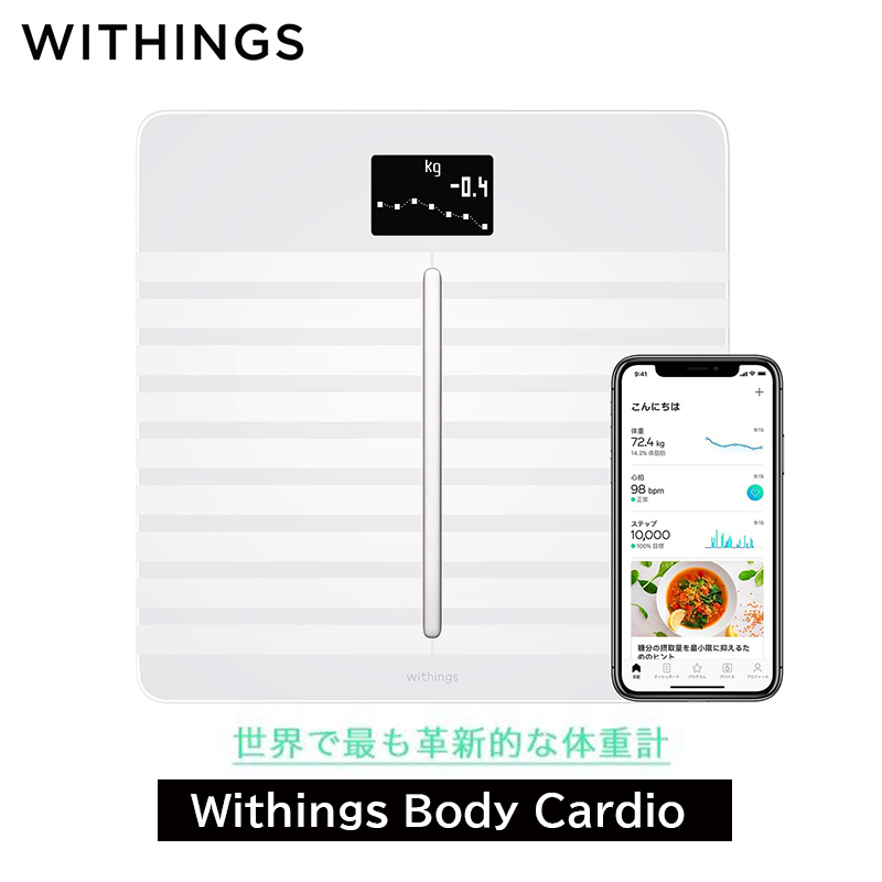 Withings ウィジングズ Body Cardio White 体重 BMI 体脂肪 体水分率 骨量 筋肉量 スマホ iPhone