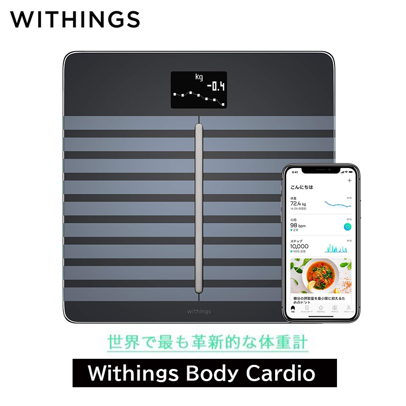 Withings ウィジングズ Body Cardio Black 体重 BMI 体脂肪 体水分率 骨量 筋肉量 スマホ iPhone