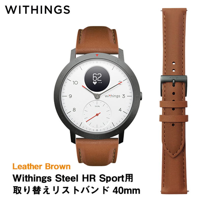 Withings ウィジングズ Steel HR Sport用取り替えリストバンド 40mm Leather Brown レザーブラウン スマートウォッチ用リストバンド