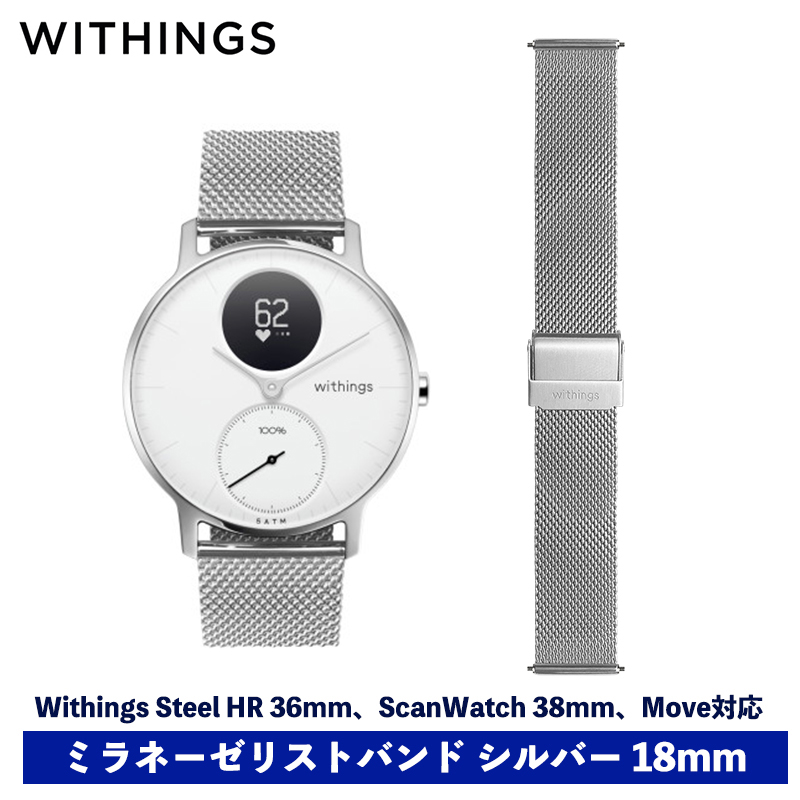 Withings ミラネーゼリストバンド シルバー 18mm