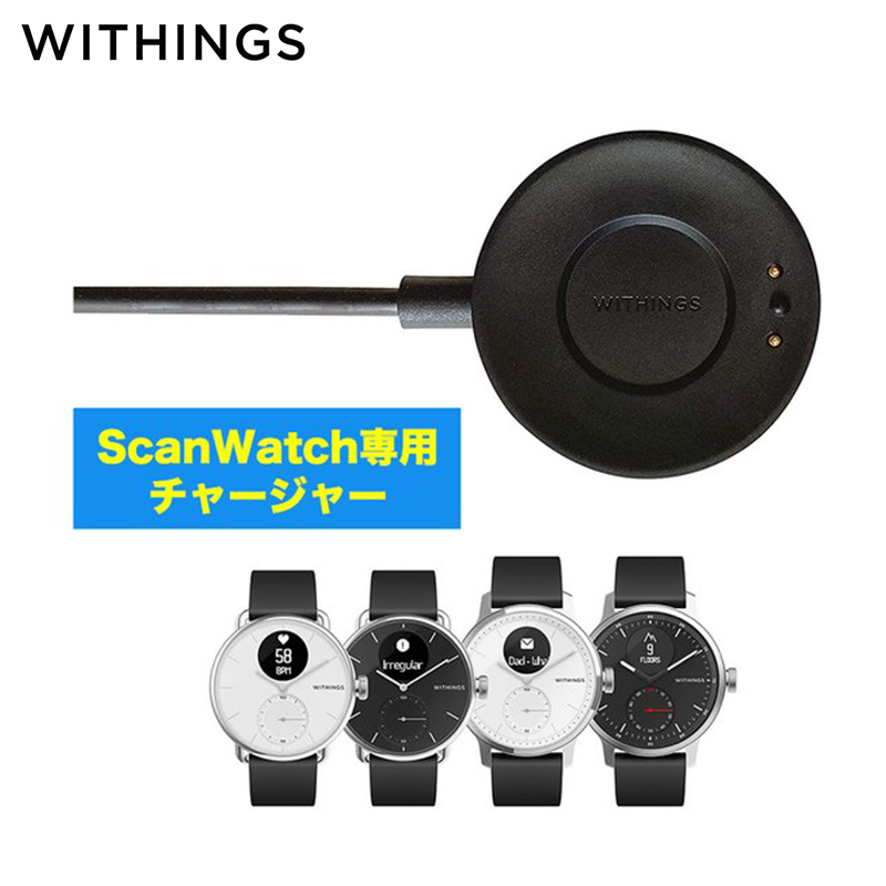 ScanWatch 専用充電チャージャー Withings メーカ純正専用充電器 ウィジングズ 充電器 スキャンウォッチ