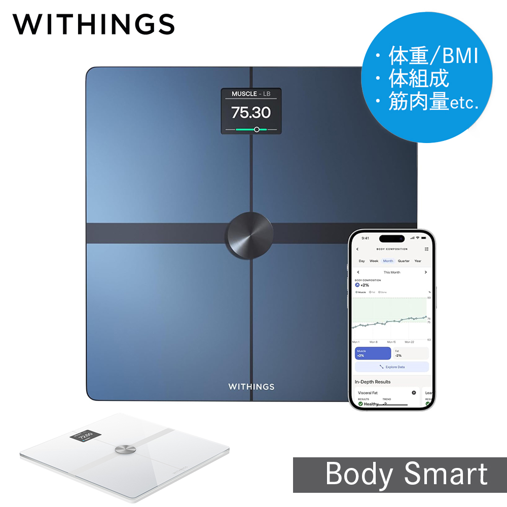 Withings Body Smart  ウィジングス ボディスマート 体重計 体組成計 筋肉量 内臓脂肪