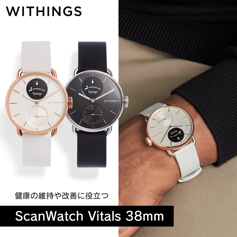 Withings ScanWatch Vitals 38mm ウィジングス ハイブリットスマートウォッチ