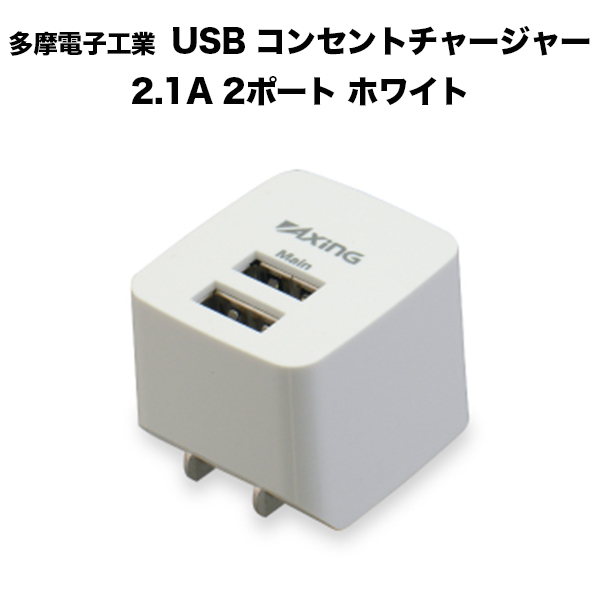 多摩電子工業 USB コンセントチャージャー 2.1A 2ポート ホワイト TA53UW