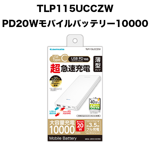 PD20W モバイルバッテリー10000 | 【公式】トレテク！ソフトバンク 
