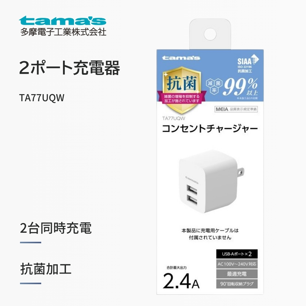 【会員限定30％OFF】多摩電子工業 コンセントチャージャー 2.4A 2ポート 抗菌