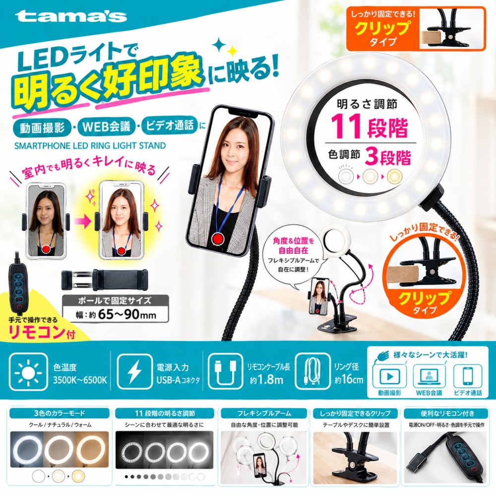 【ホークス優勝記念セール 9/30(水)まで】tama's LEDリングライトスタンド スマホ対応 11段階調光 3色調節 クリップ式 ブラック TSK107K