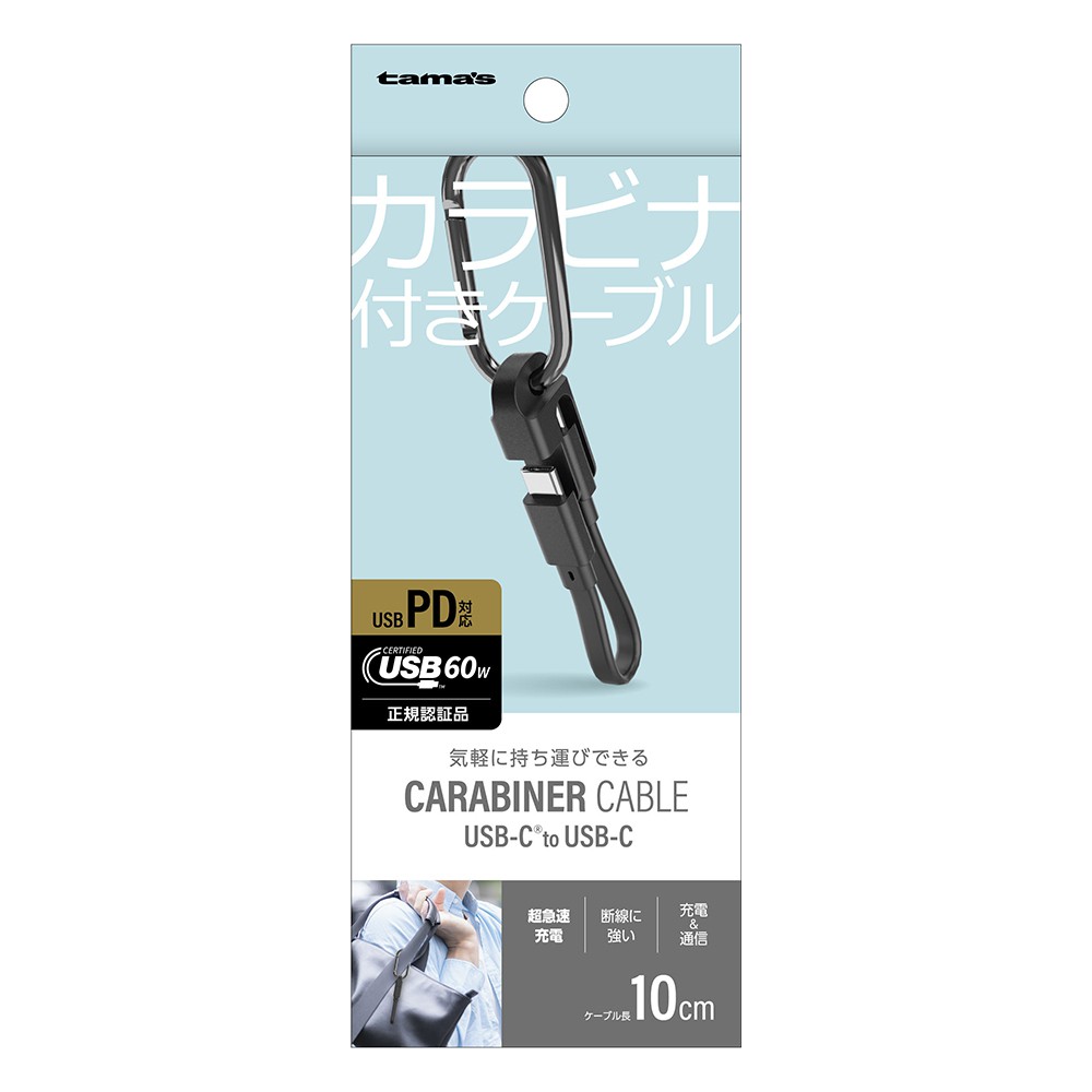 多摩電子 USB-C to C ケーブル カラビナ付き ブラック