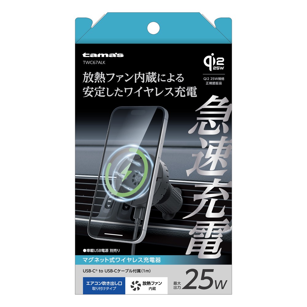 多摩電子工業 tama's Qi2.2 ワイヤレス車載充電器 エアコンルーバー MagSafe対応 最大25W マグネット 放熱ファン USB-C TWC67ALK
