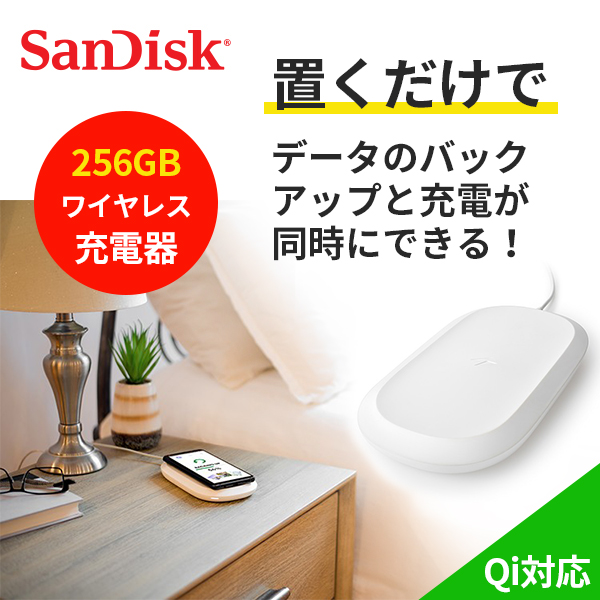 SanDisk iXpand ワイヤレスチャージャー 256GB バックアップ機能 充電器 Qi対応