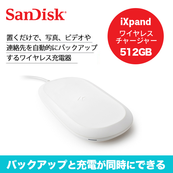 SanDisk iXpand ワイヤレスチャージャー 512GB バックアップ機能 充電