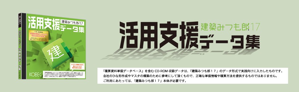 コベック 建築みつも郎17 活用支援データ集 | 【公式】トレテク