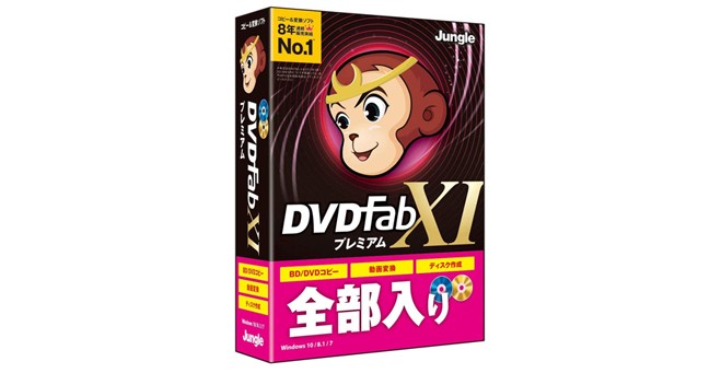 ジャングル DVDFab XI プレミアム JP004679 | スマート家電／IoTを進めるならトレテク公式通販サイト