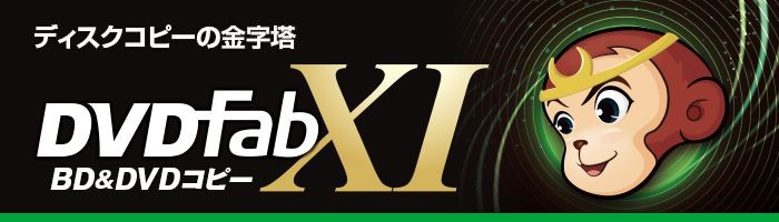 ジャングル DVDFab XI BD&DVD コピー JP004680 | 【公式】トレテク